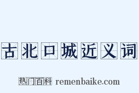 古北口城近义词是什么意思的图片